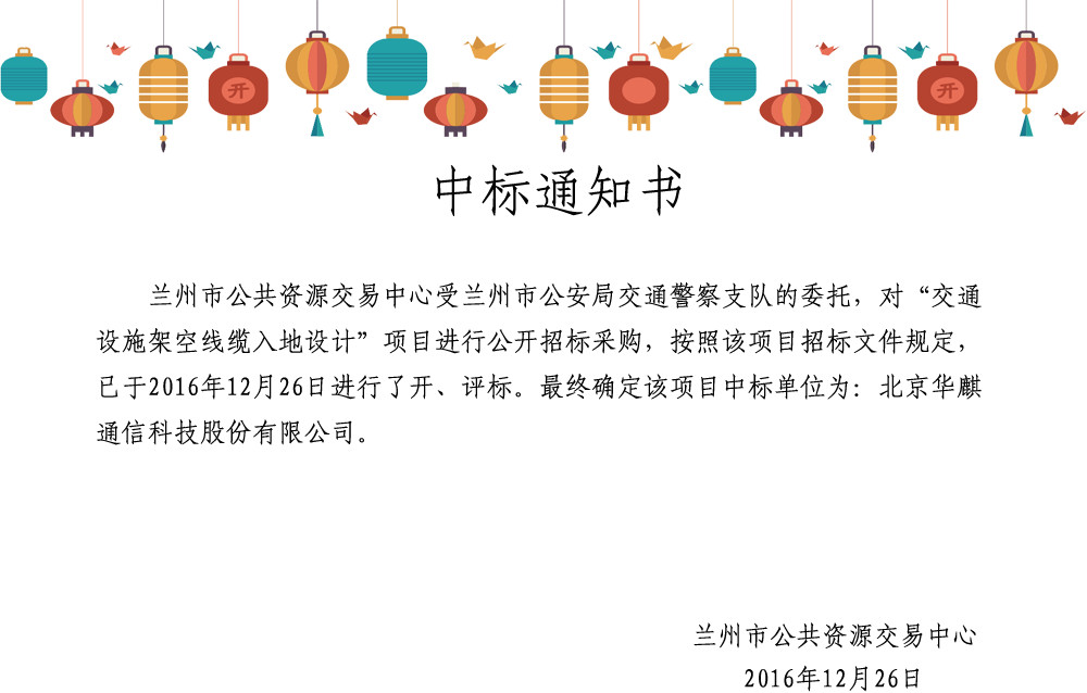 兰州中标通知书_副本.jpg